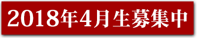 9月生募集
