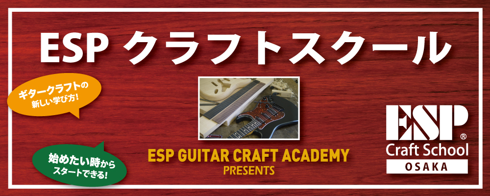 esp guitar craft academy osaka 大阪校（梅田）ESPギタークラフトアカデミー 週1日コース