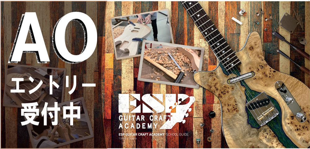 ESP東京校（御茶ノ水） | ギター製作・ベース製作専門の学校