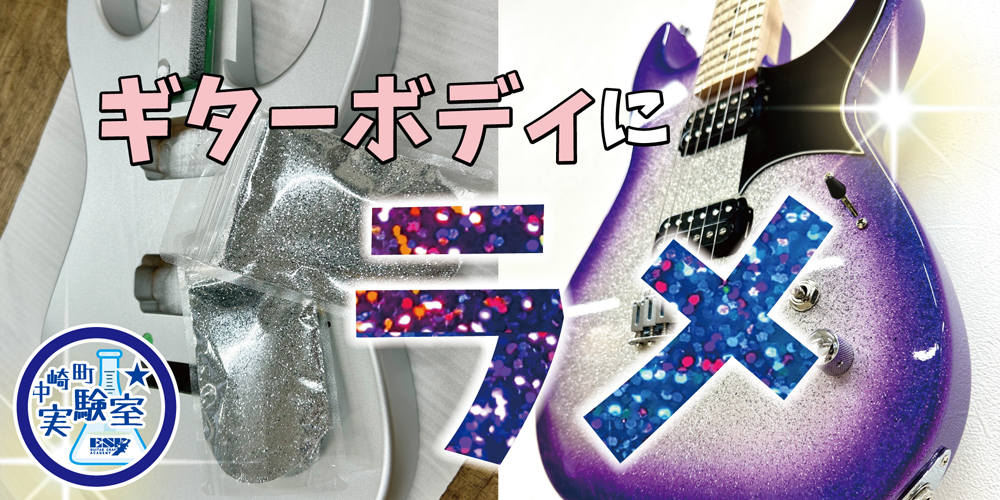 esp guitar craft academy osaka 大阪校（梅田）ESPギタークラフトアカデミー 中崎町実験室